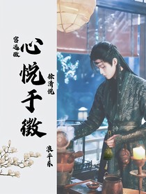 心悅于徵