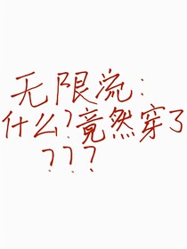 無限流：什么？我竟然穿了？