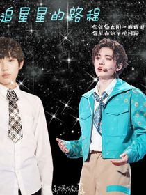追星星路程