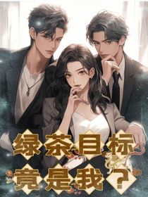 绿茶目标竟是我？