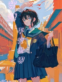 穿越至平行世界了