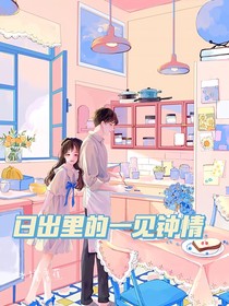 日出里的一见钟情