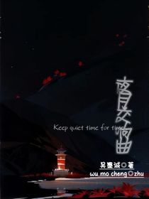 夜月的交響曲