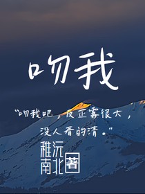 熙銘：embrasse——moi