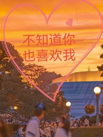 不知道你也喜歡我