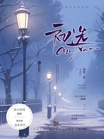 初选