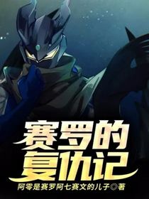 賽羅的復仇記