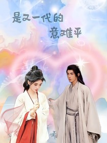 是又一代的意難平