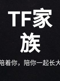 陪着你，陪你一起长大