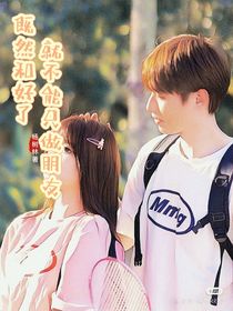 既然和好了，就不能只做朋友