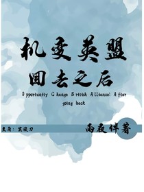 機變英盟：回來之后-d784