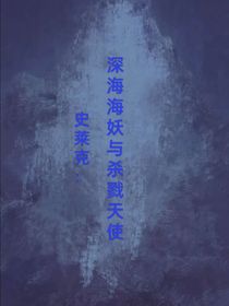 史莱克：深海鱼妖与杀戮天使