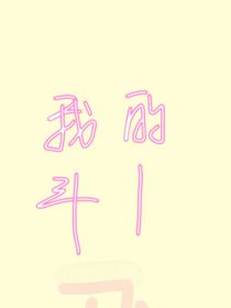 斗1我做主