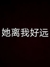 她离我好远