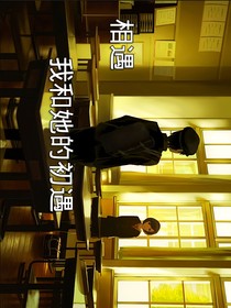 相遇的見面