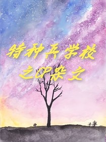 特种兵学校之CP杂文