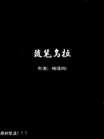 随笔乌拉