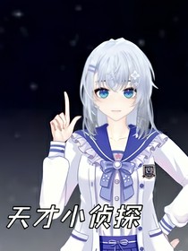 天才小侦探