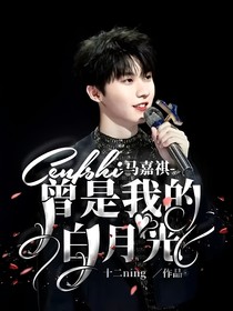 馬嘉祺：曾是我的白月光