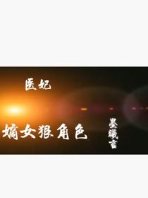 醫(yī)妃嫡女狠角色