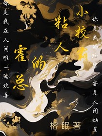 霍總的粘人小校霸