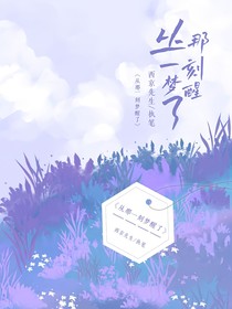 从那一刻开始梦醒了