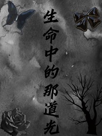 生命中的那道光……