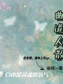 TF三代：曲道人散