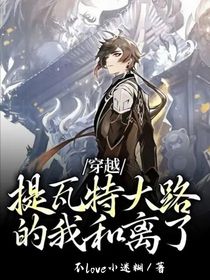 穿越提瓦特大陆的我和离了