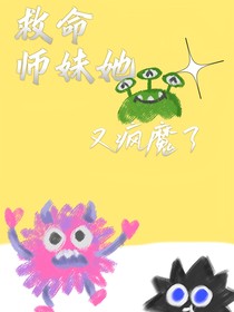 救命！小师妹她又疯魔了