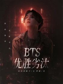 BTS：优胜劣汰