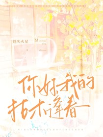 你好，我的枯木逢春