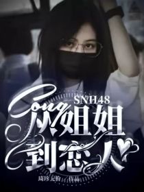 SNH48：从姐姐到恋人