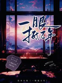 一眼抵万年