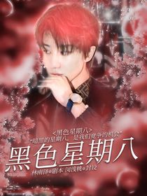 SVT：黑色星期八