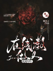 柔弱NPC在线教做人