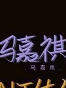 你好……马嘉祺