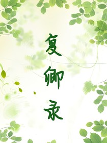 复卿录