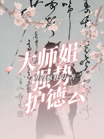 大師姐強勢護德云
