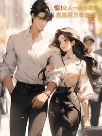 驚！眾人妖的小祖宗竟是只萬(wàn)年狐妖