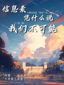 信息素凭什么说我们不可能