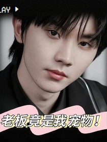 馬嘉祺：老板竟是我寵物！