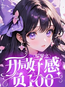 综穿之开局好感负100
