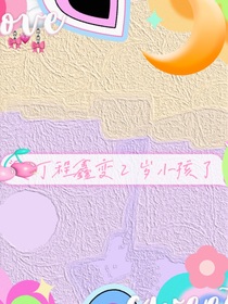丁程鑫變2歲小孩了？