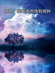 末世：我在末世情有独钟