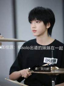 張桂源：和solo出道妹妹在一起