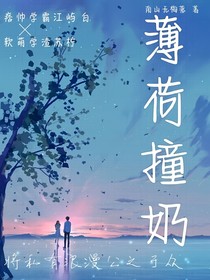 薄荷撞奶（改）