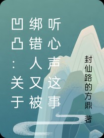 凹凸：关于绑错人又被偷听心声这事