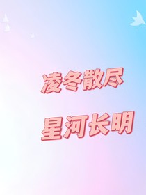 凌冬散盡，星河長(zhǎng)明