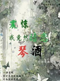 震驚，我竟然暗戀琴酒？